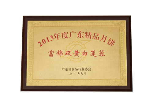 2013年度廣東精品月餅“富錦雙簧白蓮蓉”