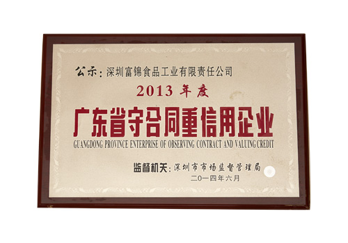 2013年度廣東省守合同重信用企業